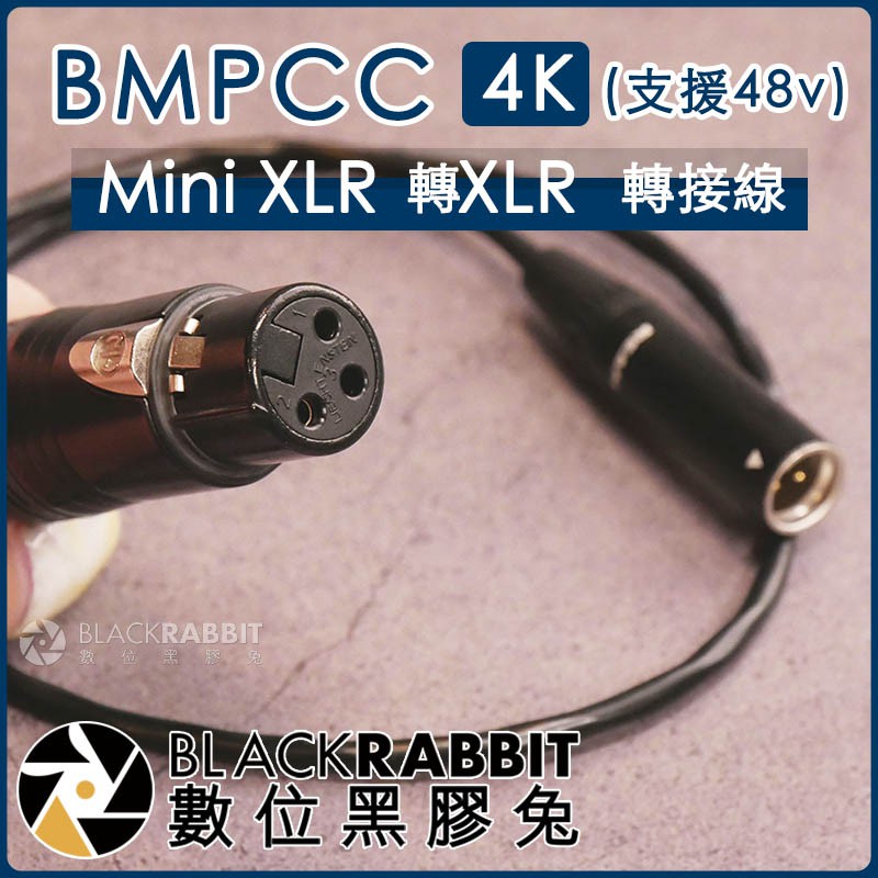 228 BMPCC 4k Mini XLR 轉 XLR 轉接線 (支援48v)