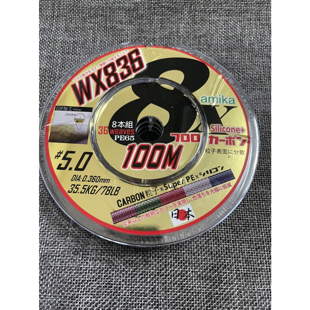 AMIKA 日本WX836 連盤PE 連結100M 外層塗卡夢  耐磨 全新品 龍膽石斑 大物線 免運