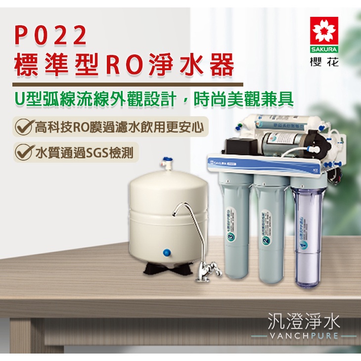【汎澄淨水】 櫻花 SAKURA  P022 標準型 RO淨水器 淨水器 濾心 台灣公司貨 贈送標準安裝