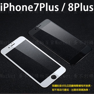 【滿版玻璃貼】Apple iPhone 7 Plus/iPhone 8 Plus 5.5吋 全螢幕保護貼/鋼化膜/手機貼