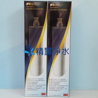 3M S004淨水器專用替換濾芯(3US-F004-5)【兩年份超值價】