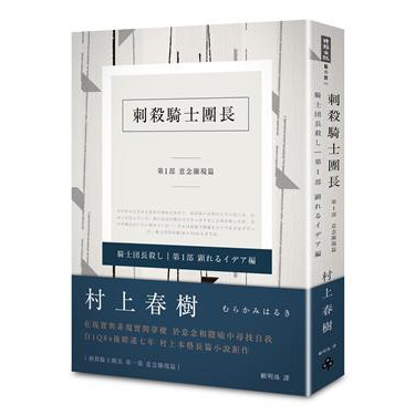 刺殺騎士團長   村上春樹  全新封膜平裝套書 另有硬殼精裝版