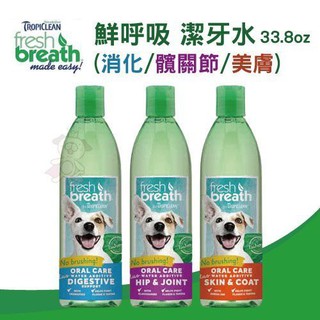 鮮呼吸 Fresh breath 潔牙水 + (美膚、髖關節)16oz/33oz 寵物日常口腔衛生保健=白喵小舖=