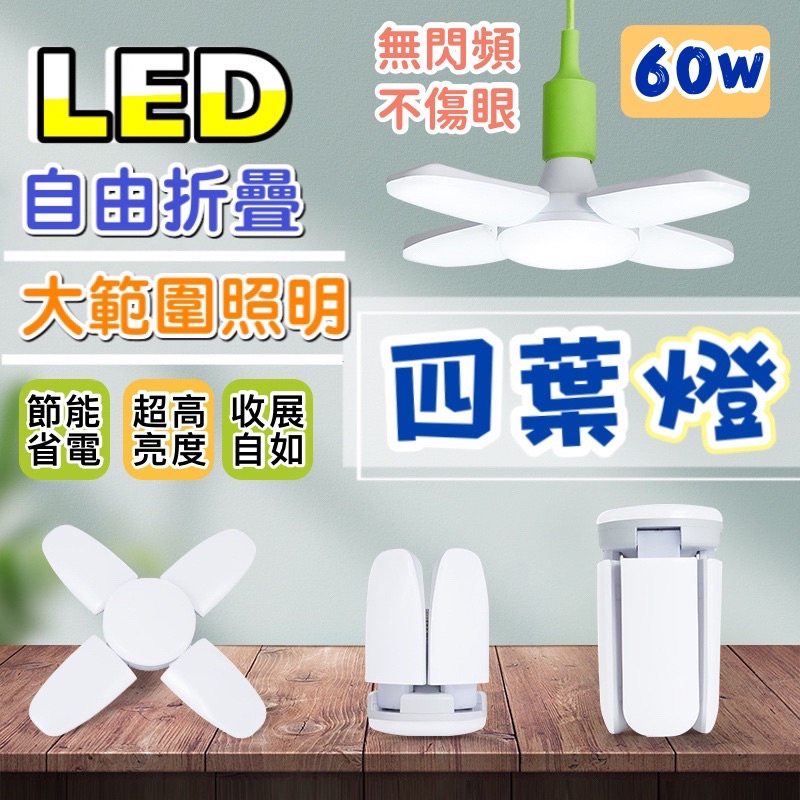 🍀台灣現貨🍀四葉燈 60w 葉子燈 LED燈 折疊燈 摺疊燈 露營燈 戶外燈 帳篷燈 營地燈 工作燈 LED吊燈 夜市燈