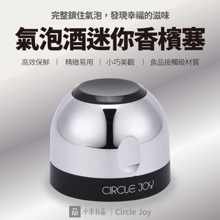 小米有品 🍹🍸Circle joy 氣泡酒迷你香檳塞高效保鮮酒塞香檳 密封瓶蓋 不銹鋼香檳蓋子 香檳蓋