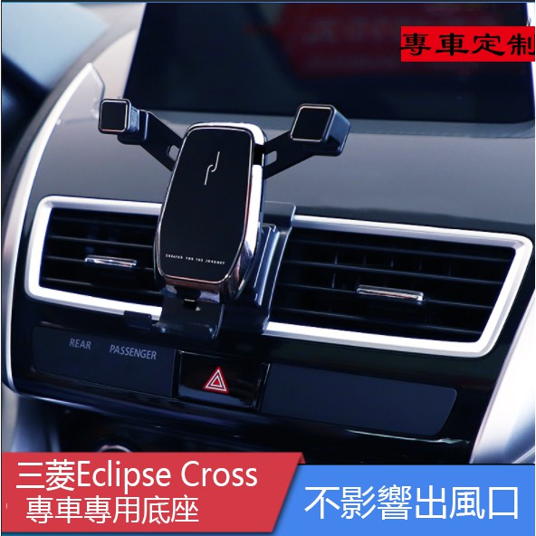 Ｍ 三菱 日蝕 Mitsubishi Eclipse Cross 專車底座 重力式 手機支架 可橫豎屏 自動夾緊 手機架