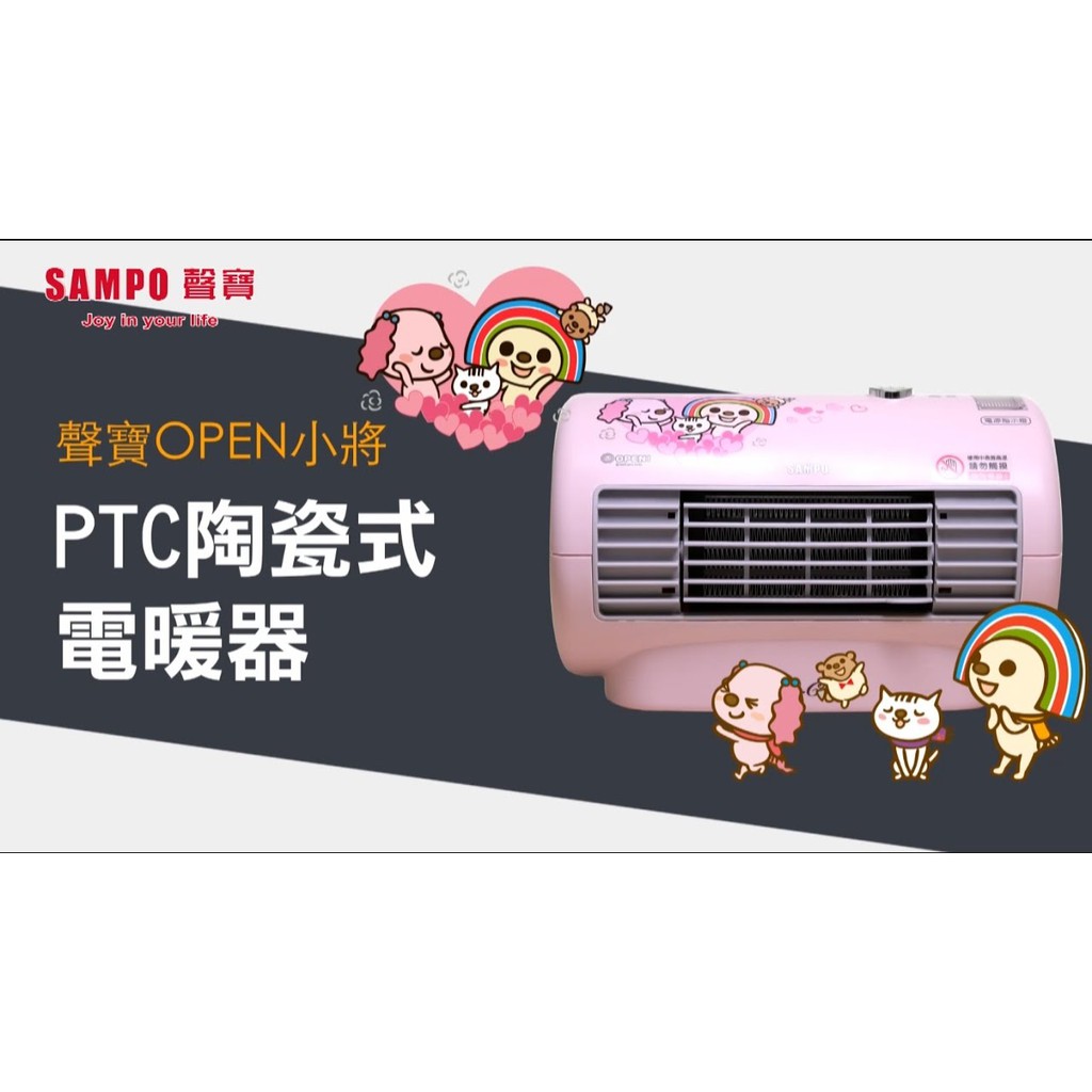 【SAMPO聲寶】OPEN-CHAN 聯名款 迷你陶瓷式電暖器 HX-FB060P(N)