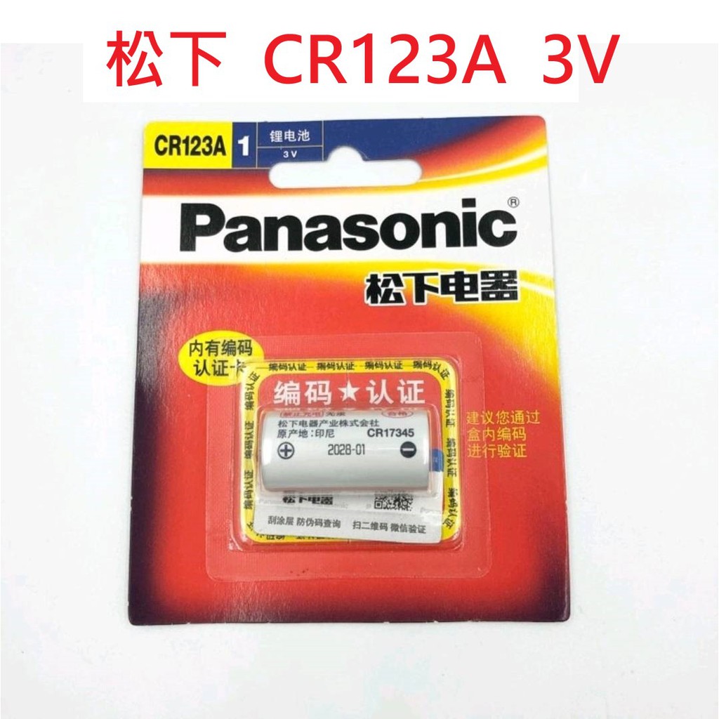 Panasonic松下鋰電池 CR123A 相機用 正貨