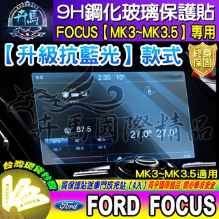 💙現貨💙升級 抗藍光款│福特│Ford│Ford FOCUS│KUGA│9H│鋼化保護貼 │導航貼│螢幕保護貼│保護貼