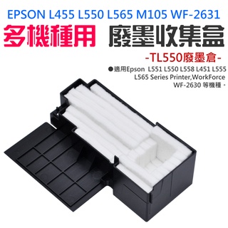 【臺灣現貨】EPSON L550 L565 M105 WF-2631 多機種用 廢墨收集盒＃TL550廢墨倉