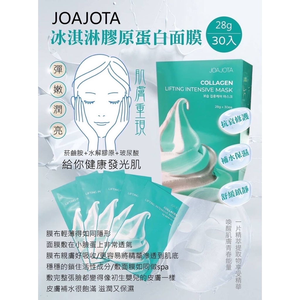 JOAJOTA 膠原蛋白冰淇淋面膜 單片