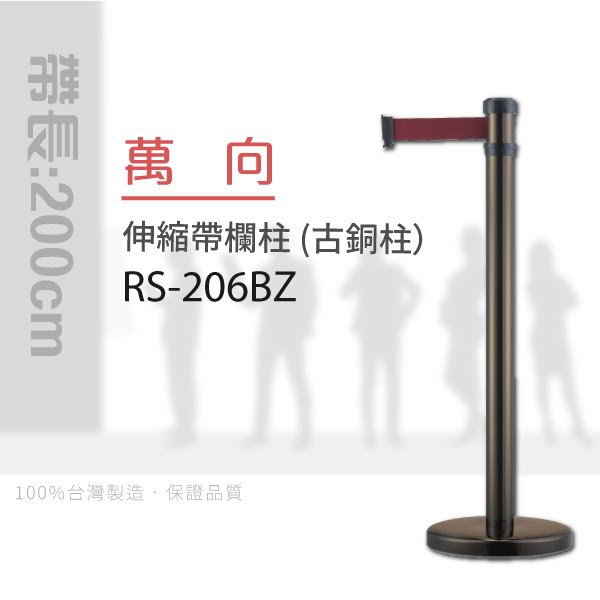 【買賣點】各式龍柱+配件 萬向伸縮帶欄柱（古銅柱）RS-206BZ（200cm）弧座  動線規劃 間隔 龍柱 絨繩掛勾