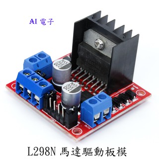 【AI電子】*(31-2)L298N馬達驅動板模組直流步進馬達機器人智慧車Arduino