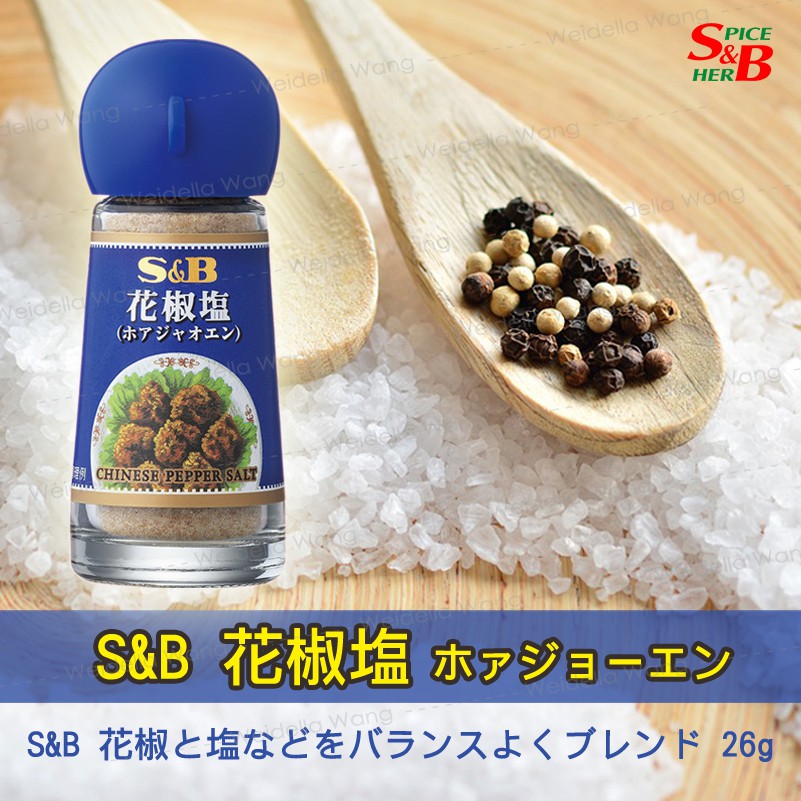 【BaliThai✈旅人洋行】日本🇯🇵S&amp;B花椒鹽ホァジョーエン香料 味付 調味鹽 青花椒粉 胡椒鹽 胡椒粉 鹽酥雞