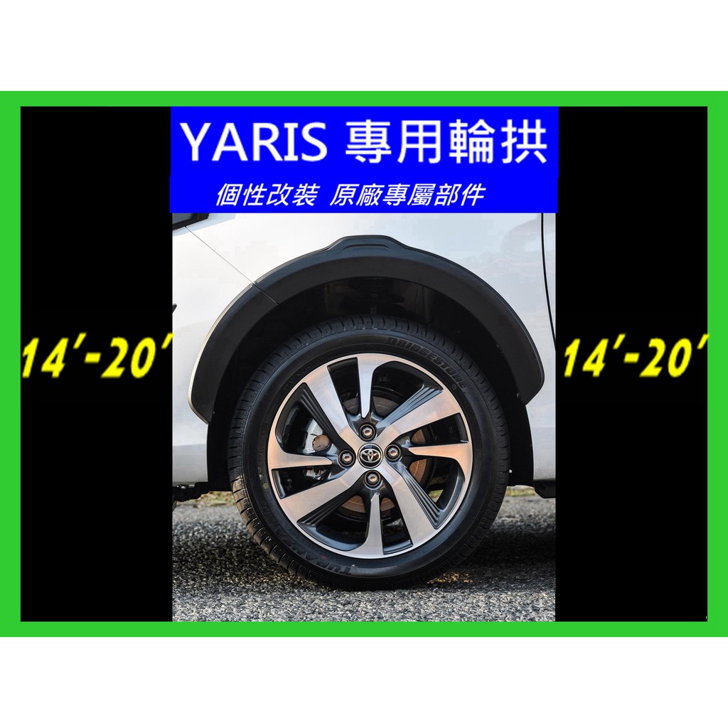 Yaris 輪拱輪拱飾板車身飾板飾板改裝飾板14 蝦皮購物