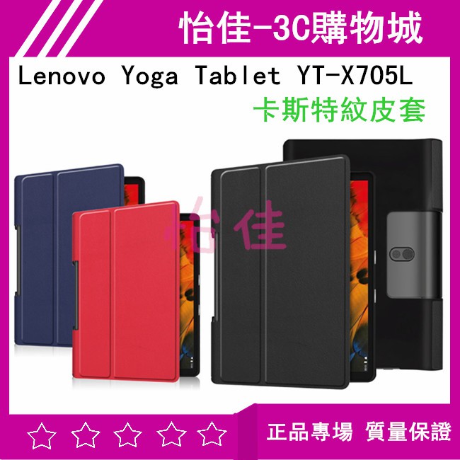 Lenovo Yoga Tablet YT-X705L 卡斯特紋皮套 YT-X705L皮套 保護殼 保護套 可立式皮套