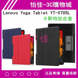 Lenovo Yoga Tablet YT-X705L 卡斯特紋皮套 YT-X705L皮套 保護殼 保護套 可立式皮套
