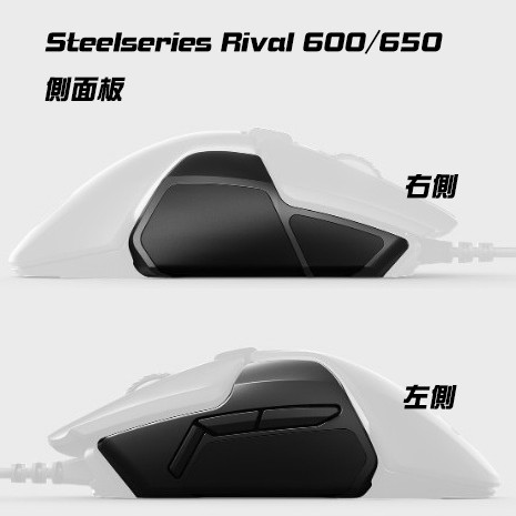 【🚚現貨24H】 賽睿 Steelseries RIVAL600/650 全新散裝滑鼠側面板 原裝原廠品質 熱血復活