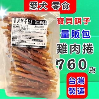 量販包 寶貝餌子《702A 雞肉捲 760g 》狗 犬 寵物 獎勵 訓練 肉乾 肉條 肉片 零食 台灣製造🌟優兒蝦皮🌟