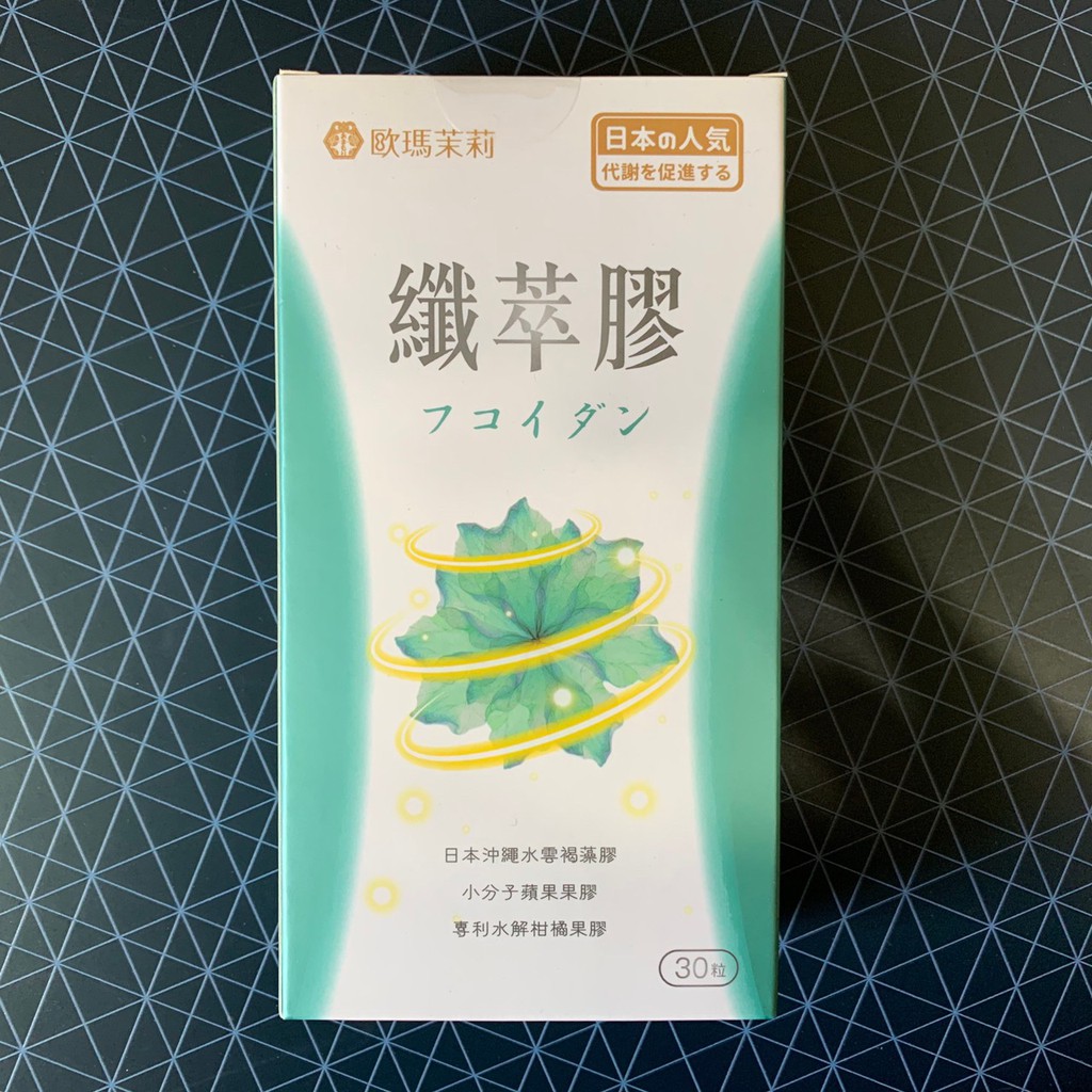 AAN~近效期出清 歐瑪茉莉 纖萃膠 代謝膠囊 30粒/盒