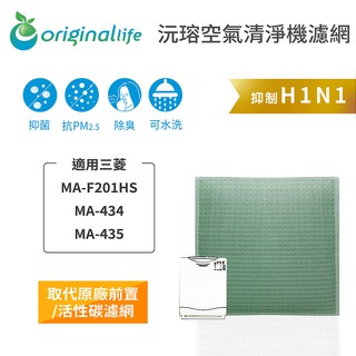 Original Life 沅瑢 適用三菱：MA-F201HS、MA-434、MA-435 長效可水洗 空氣清淨機濾網