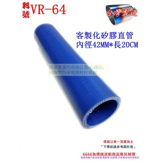 矽膠管 真空管 矽膠直管 矽膠 耐熱 內徑42mm 長20CM 料號 VR-64 有各種尺寸矽膠管規格 歡迎詢問