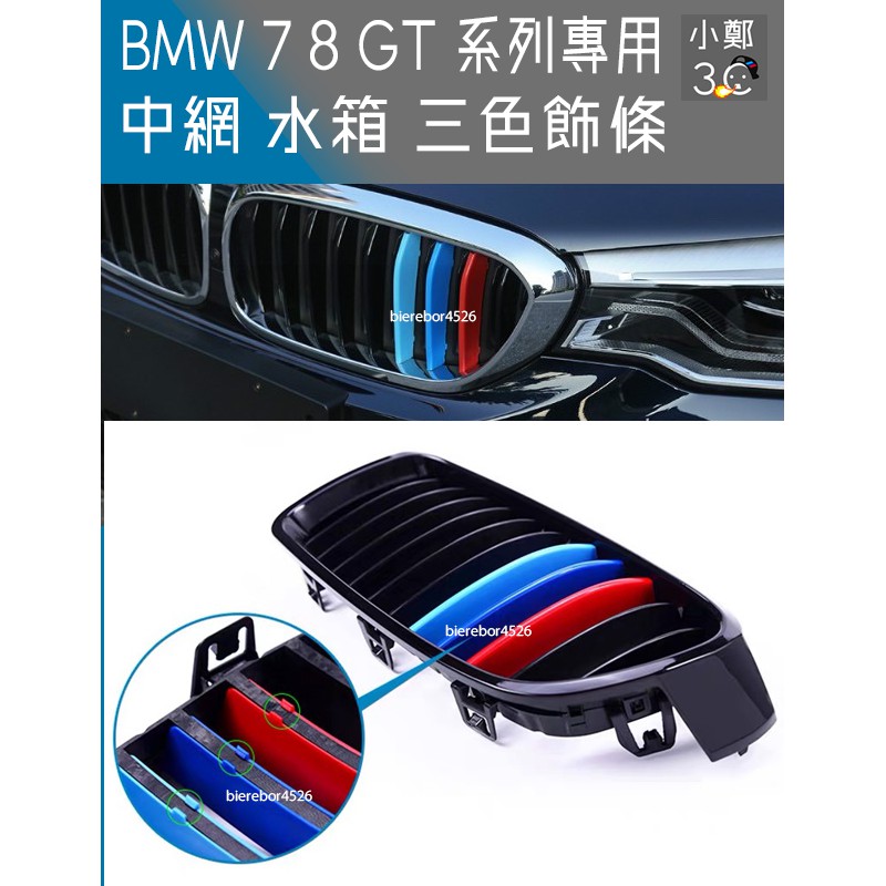 BMW 7 8 GT 系 G14 G15 G16 G11 G12 F01 F02 中網 水箱 三色飾條