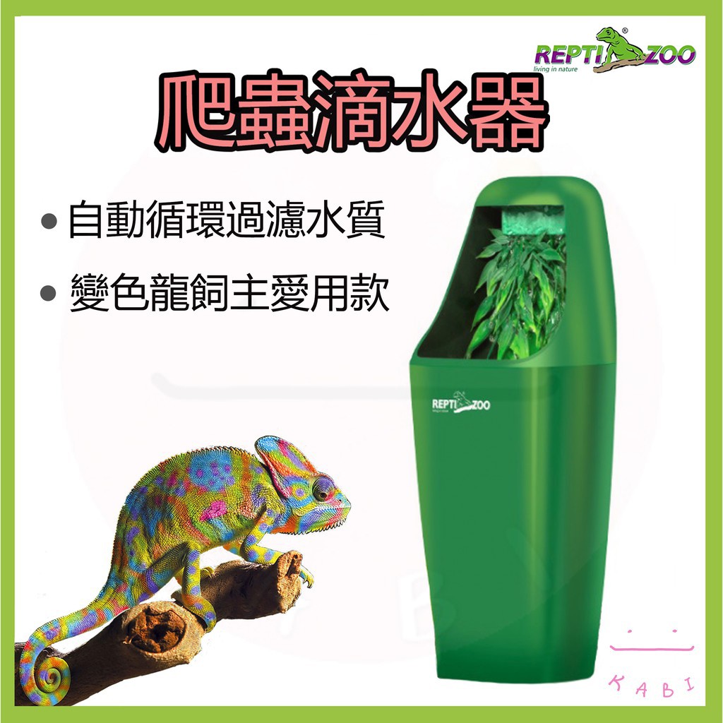 KABI🔥Reptizoo 爬蟲滴水器 流水器 飲水器 加濕器 飲水 流水 活水 變色龍 高冠 傑克森 七彩 樹棲爬蟲