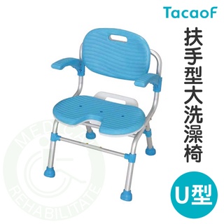 TacaoF 幸和 扶手大洗澡椅 U型 KSCU01 可折疊 U型椅 洗澡椅 沐浴椅 杏豐