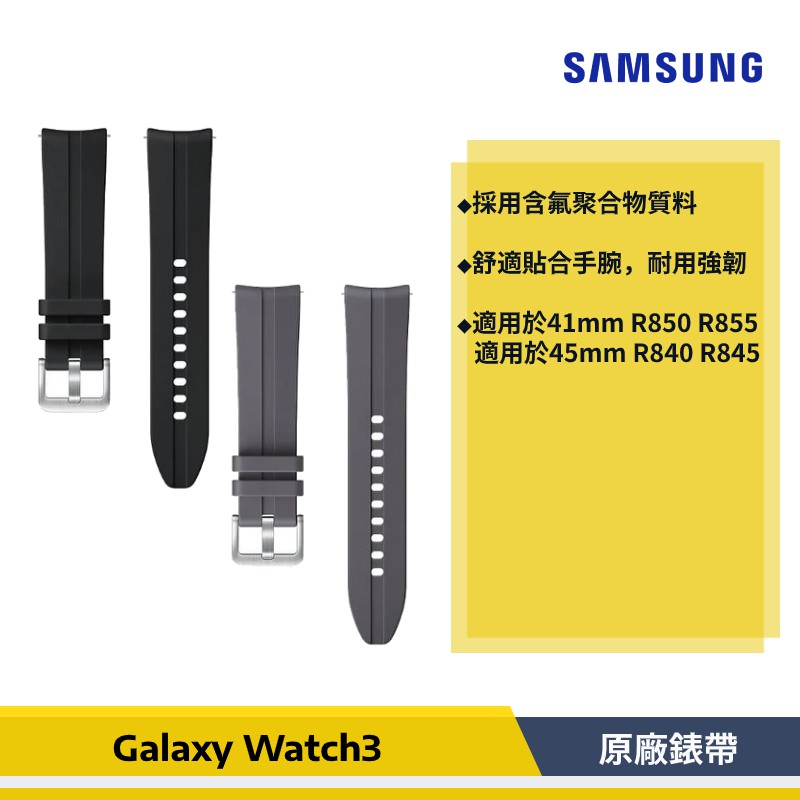 免運【原廠貨】Samsung Galaxy Watch3 潮流運動錶帶 R850/R855 22mm R840/R845