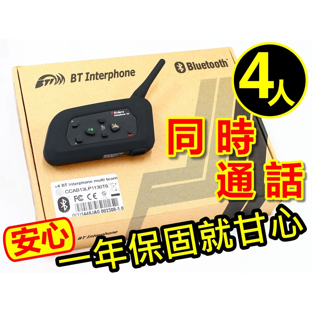 重機車 對講 V4 InterPhone 『4人同時』 V5s BK-T1 M2 安全帽藍芽耳機 無線電 測速器 超音速