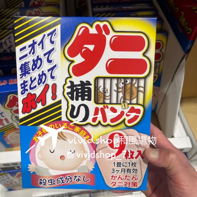 日本製‼️ 現貨 防蟎貼片 防蟎 除蟎 塵蟎 除塵蟎布 塵蟎貼片 防蟎貼-vividshop 日本代購