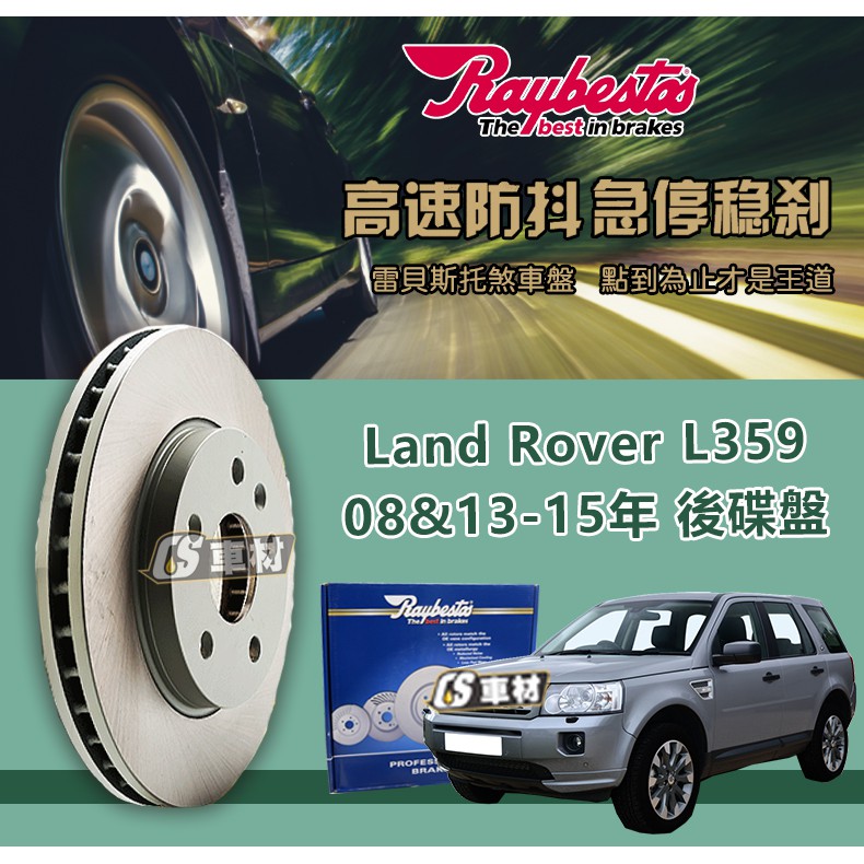 CS車材 Raybestos 雷貝斯托 LandRover 荒原路華 L359 08&amp;13-15年 302MM 後 碟盤