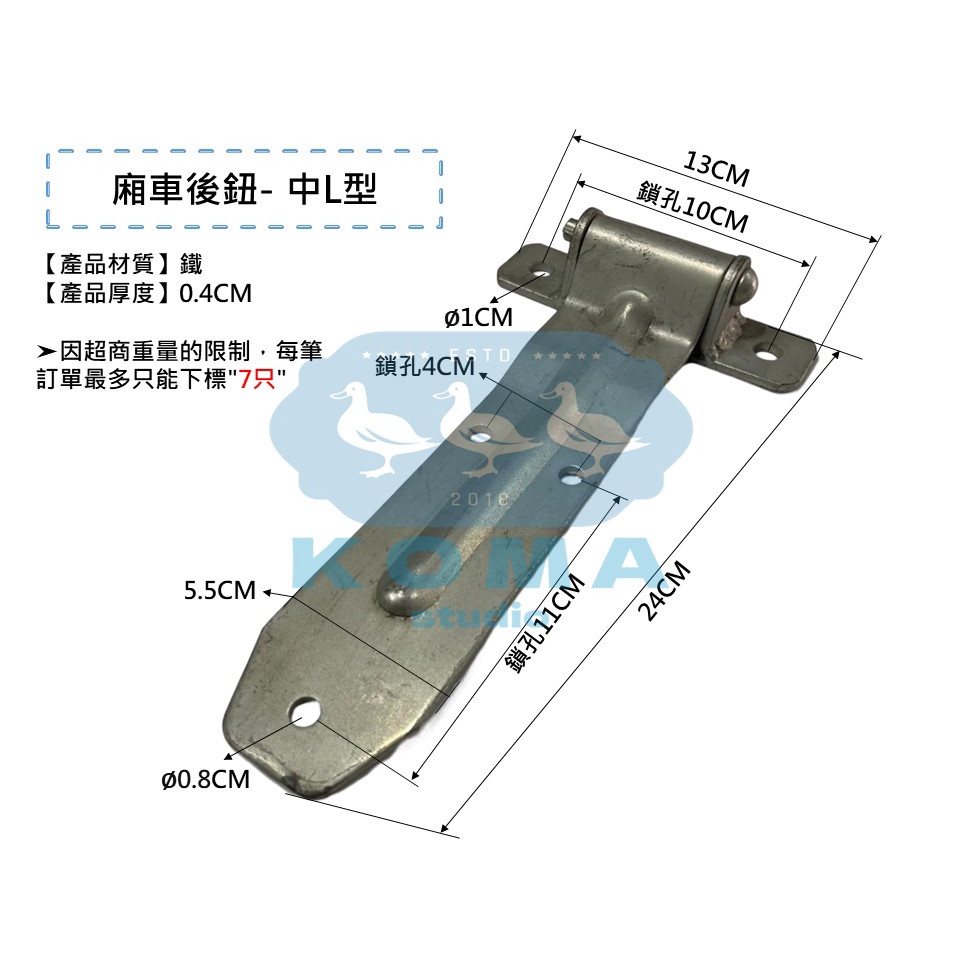 Ko Ma 廂車後鈕-中L型後鈕 後鈕 鉸鍊 鉸鏈 合頁 雙葉 箱扣 蝴蝶後鈕 白鐵 轉軸 貨車 冷凍車 貨車車廂 車門