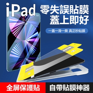 【YMHW】零失誤 iPad 保護貼 快速貼膜神器 Air 6 5 4 10.2 Pro 11 平板電腦 玻璃貼