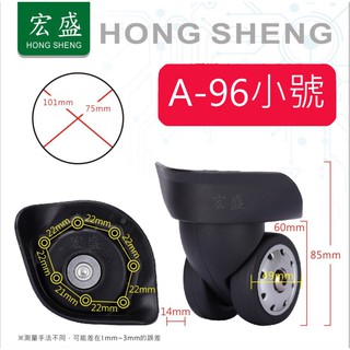 A-96 #小號 各式行李箱輪組 拉桿箱輪 旅行箱輪 飛機箱輪 方向機輪 活動輪組 各式用途專用輪子組 包配件維修