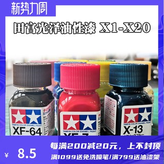 *5號模具館* 田宮TAMIYA油性漆 光澤琺瑯油漆 高達模型製作工具輔料噴漆X1-X22