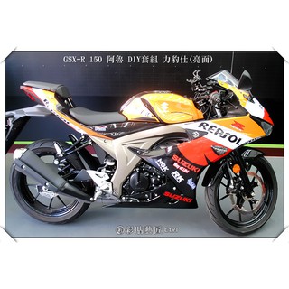 彩貼藝匠 【台中店】小阿魯 GSX R GSXR 150 (仿賽) 彩貼設計001 彩貼 彩繪 防刮 遮傷