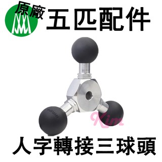 【五匹MWUPP】原廠配件 五匹配件 機車手機架配件 人字轉接三球頭 三球頭 三連桿 多功能球頭 拓展配件