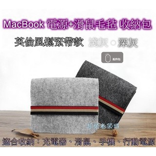 《D06》MacBook 電源收納包 ／英倫風 羊毛收納包 變壓器／充電器 收納袋 保護套 淺灰色 ／深灰色