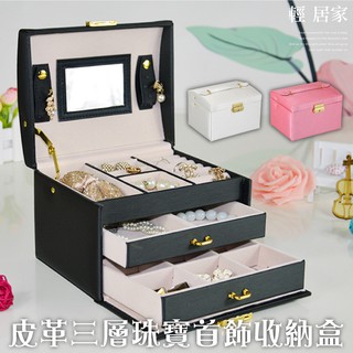 皮革三層珠寶首飾收納盒 臺灣出貨 開立發票 首飾盒 耳環收納 項鍊收納 手環手鍊收納 戒指盒 情人節禮物-輕居家0754