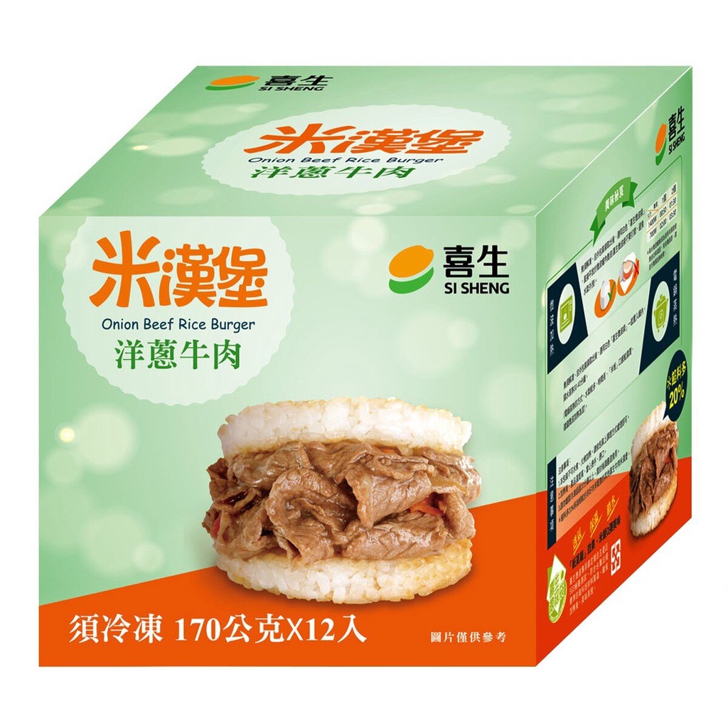 【COSTCO免運】喜生 冷凍洋蔥牛肉米漢堡 170公克 X 12入