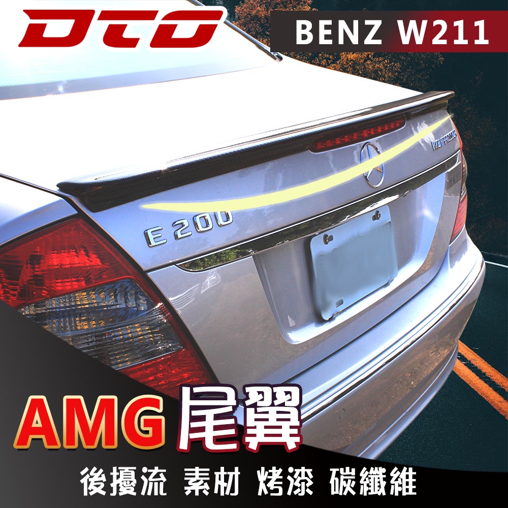 BENZ W211 AMG款 後擾流 尾翼 後遮陽  非陸製 E350 E500 素材 烤漆 碳纖維 賓士 E系列