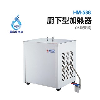 豪星HM-588 廚下型加熱器(冰熱雙溫)110V 廚下型飲水機【麗水生活館】