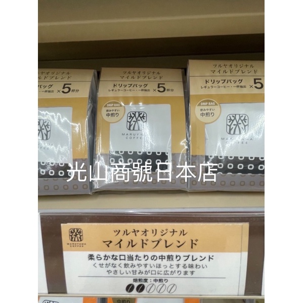 光山商號日本店 輕井澤丸山咖啡 溫醇混合 11g*5包 日本必買 輕井澤限定商品