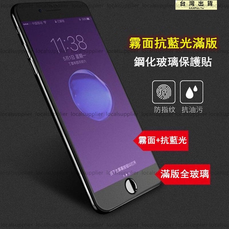 霧面抗藍光滿版玻璃貼 玻璃保護貼 適用iPhone11 Pro Max XR XS X iPhone8 Plus SE2