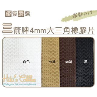 ○糊塗鞋匠○ 優質鞋材 N67 臺灣製造 三箭牌4mm大三角橡膠片 止滑底 天皮 修鞋DIY