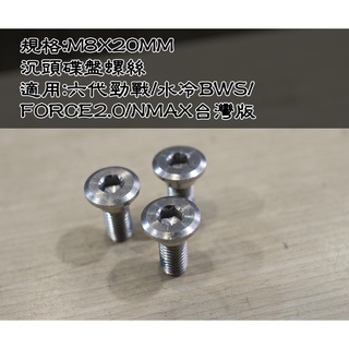 [白鐵 碟盤螺絲] M8 20MM 六代勁戰/水冷BWS/水B/FORCE2.0/NMAX 前碟盤 後碟盤 適用 B8R