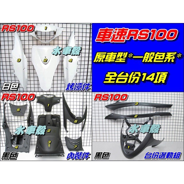 【水車殼】山葉 車速 RS100 原車型 一般色 全台份 白色 14項$2600元 RS 烤漆 內裝 邊軌組 全新副廠件