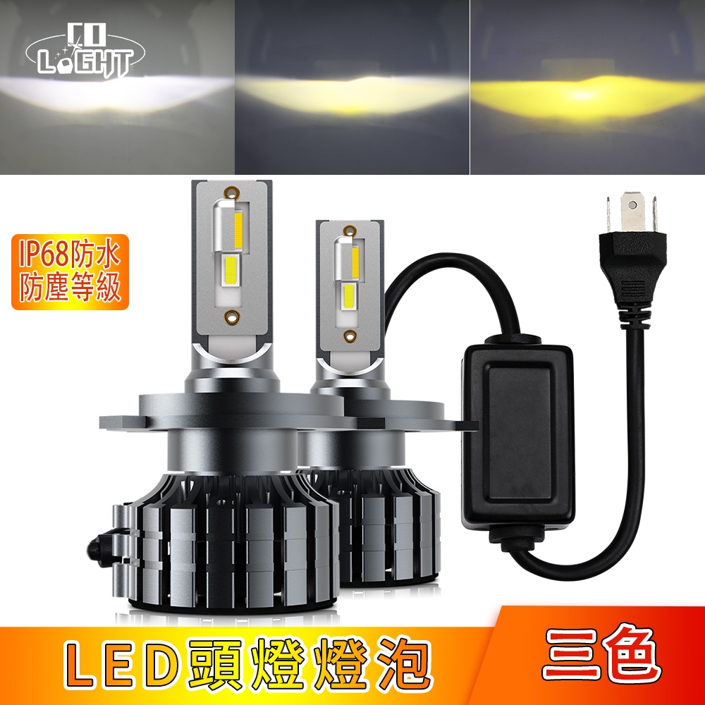 三色 LED 大燈 霧燈 汽車 H1 H4 H7 HS1 H11 9005 9006 LED大燈 車燈 燈泡